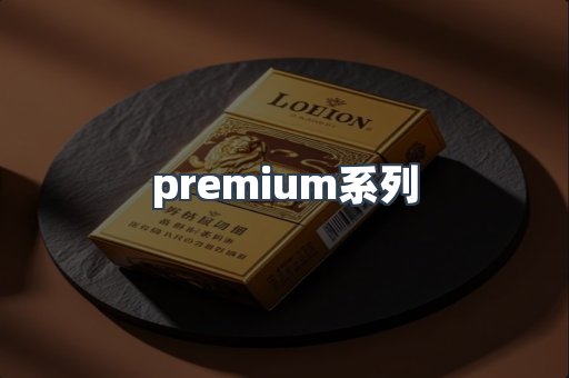 premium系列